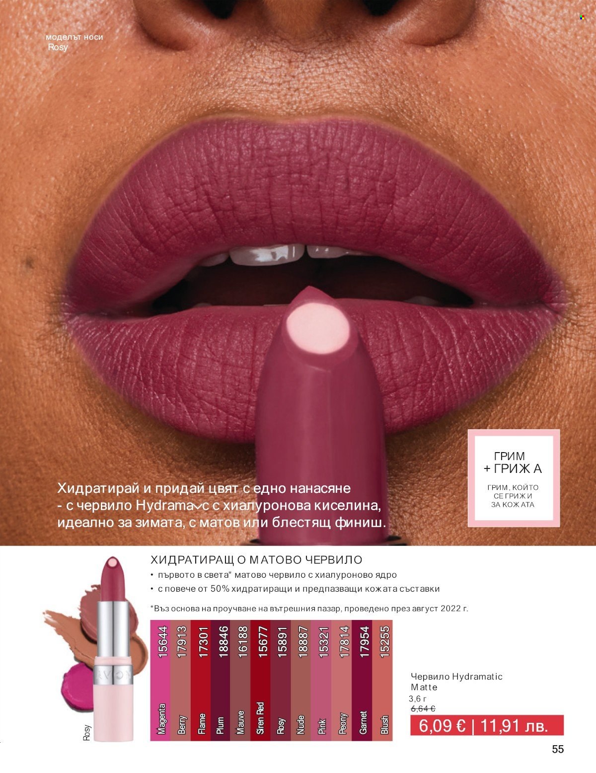 Брошура на Avon - 01.01.2026 - 31.01.2026. Страница 55