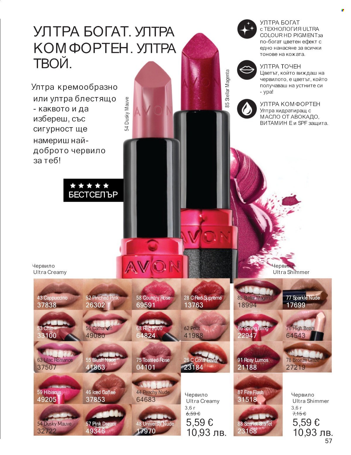 Брошура на Avon - 01.01.2026 - 31.01.2026. Страница 57