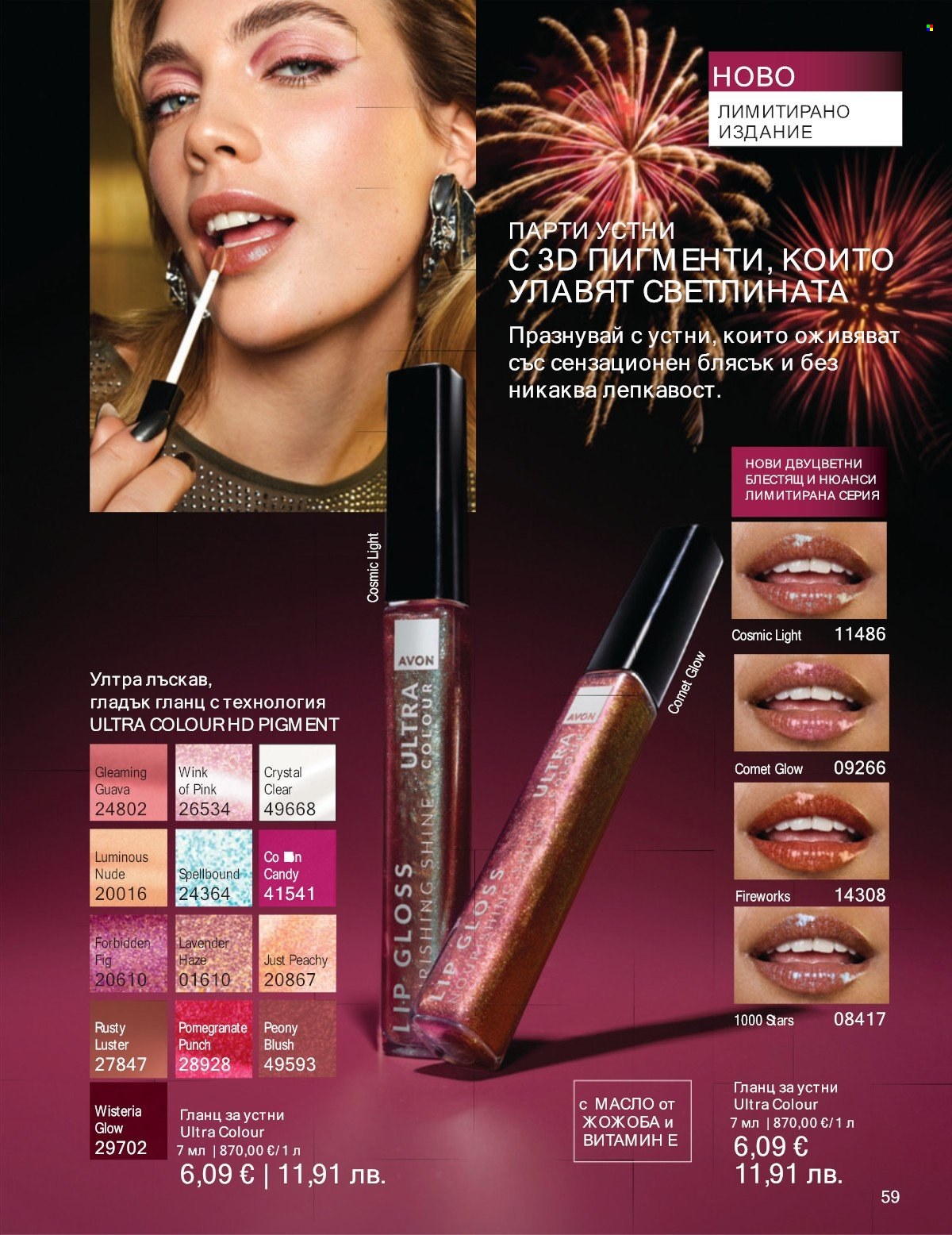 Брошура на Avon - 01.01.2026 - 31.01.2026. Страница 59
