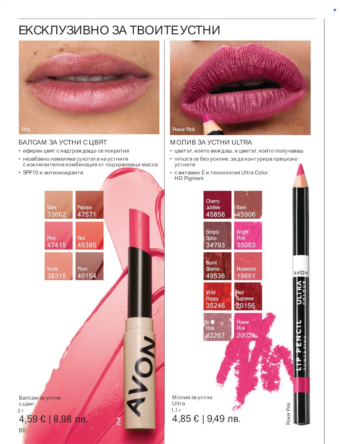 Брошура на Avon - 01.01.2026 - 31.01.2026. Страница 60