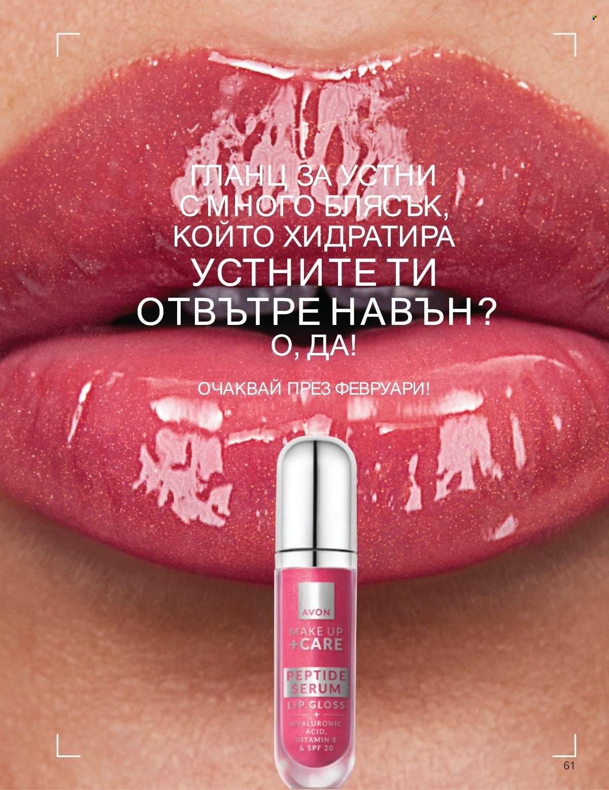 Брошура на Avon - 01.01.2026 - 31.01.2026. Страница 61
