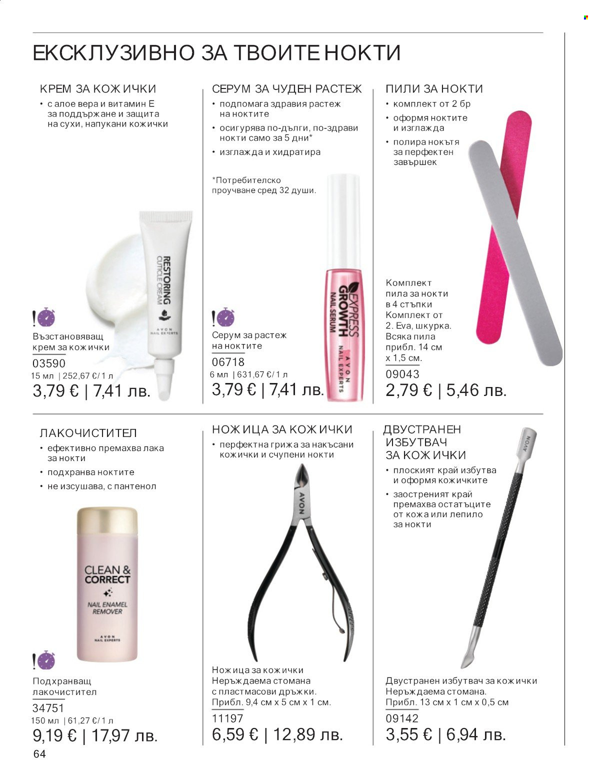 Брошура на Avon - 01.01.2026 - 31.01.2026. Страница 64