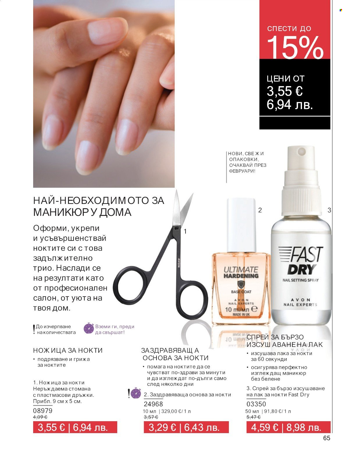 Брошура на Avon - 01.01.2026 - 31.01.2026. Страница 65
