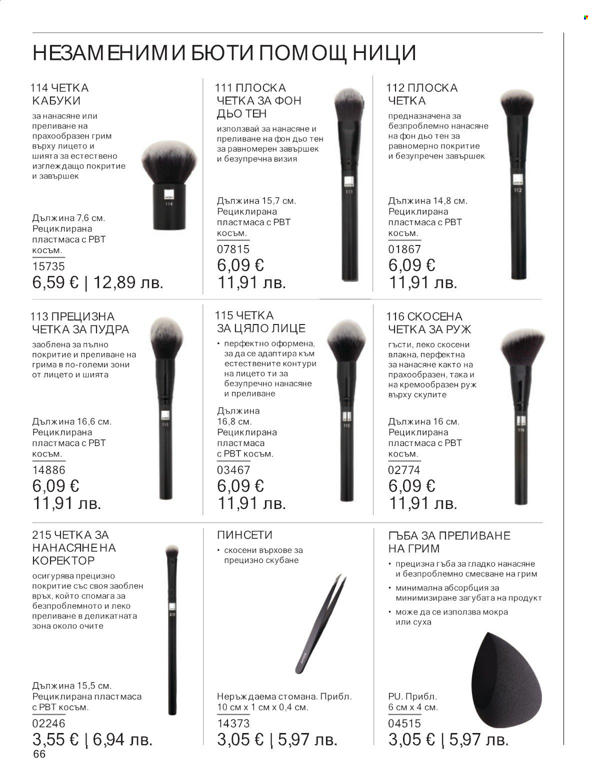 Брошура на Avon - 01.01.2026 - 31.01.2026. Страница 66