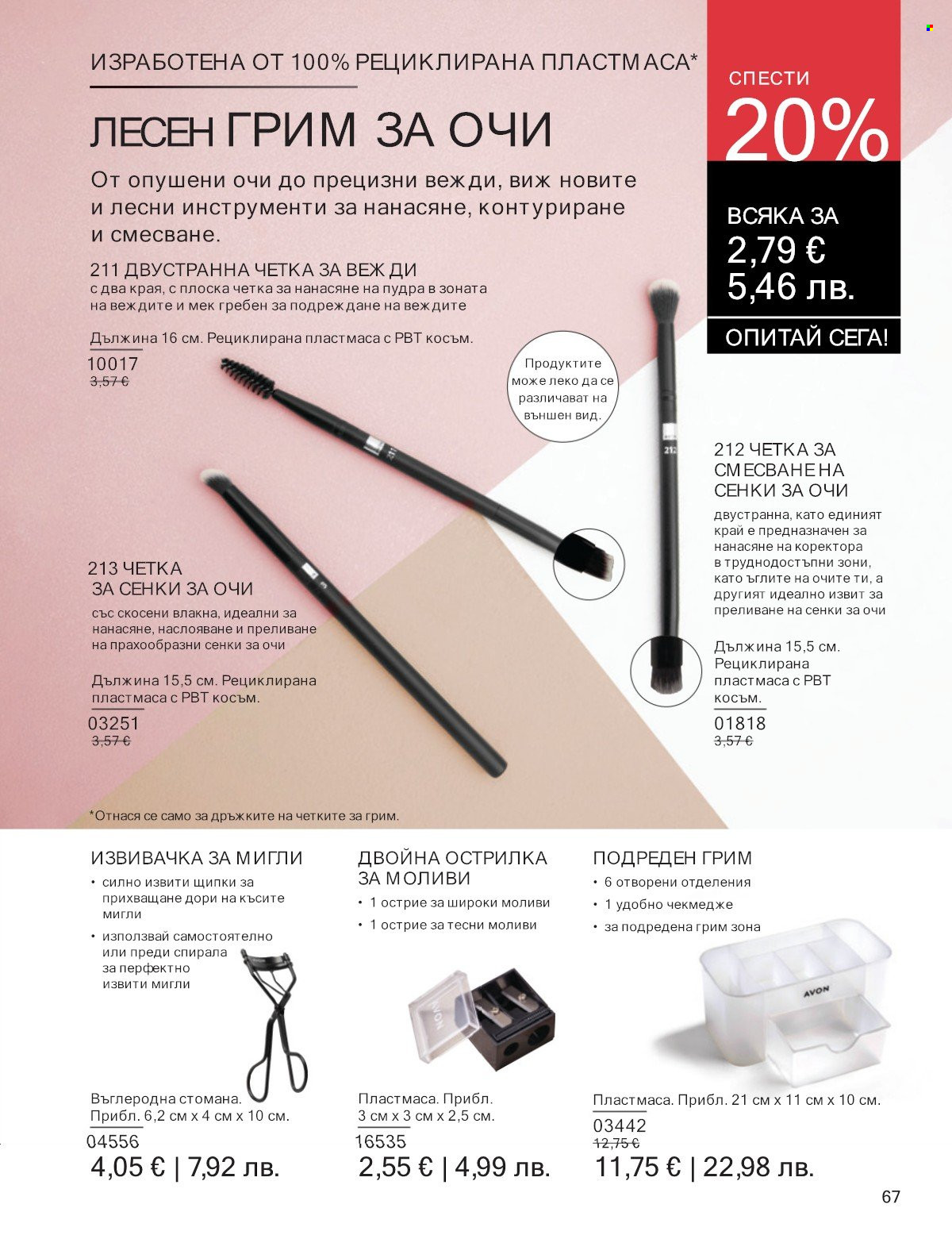 Брошура на Avon - 01.01.2026 - 31.01.2026. Страница 67