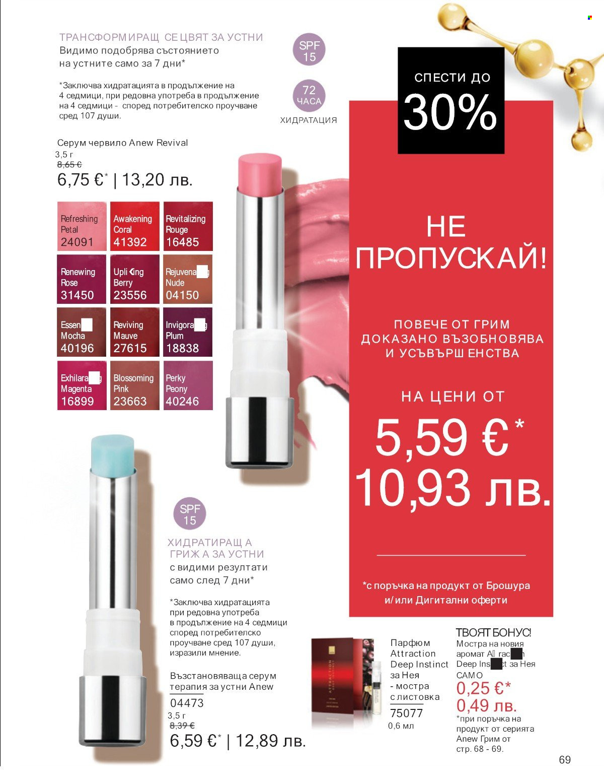Брошура на Avon - 01.01.2026 - 31.01.2026. Страница 69