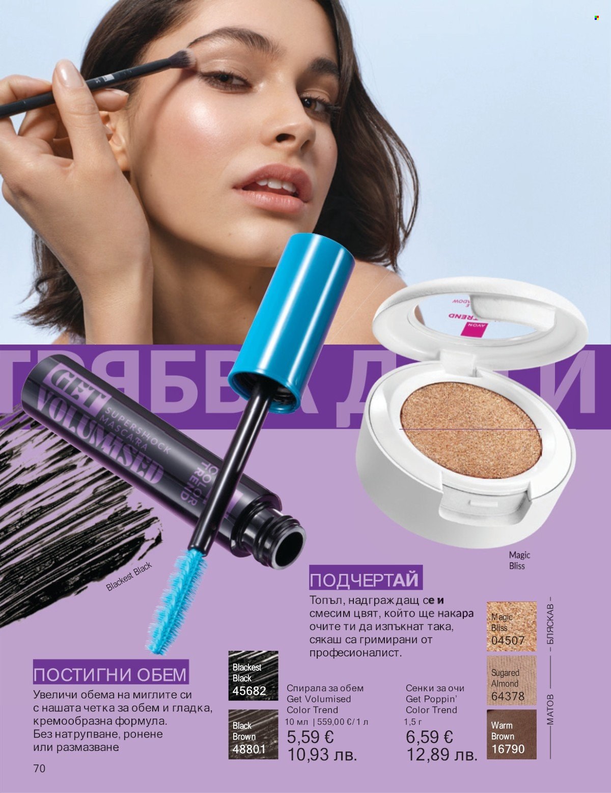 Брошура на Avon - 01.01.2026 - 31.01.2026. Страница 70