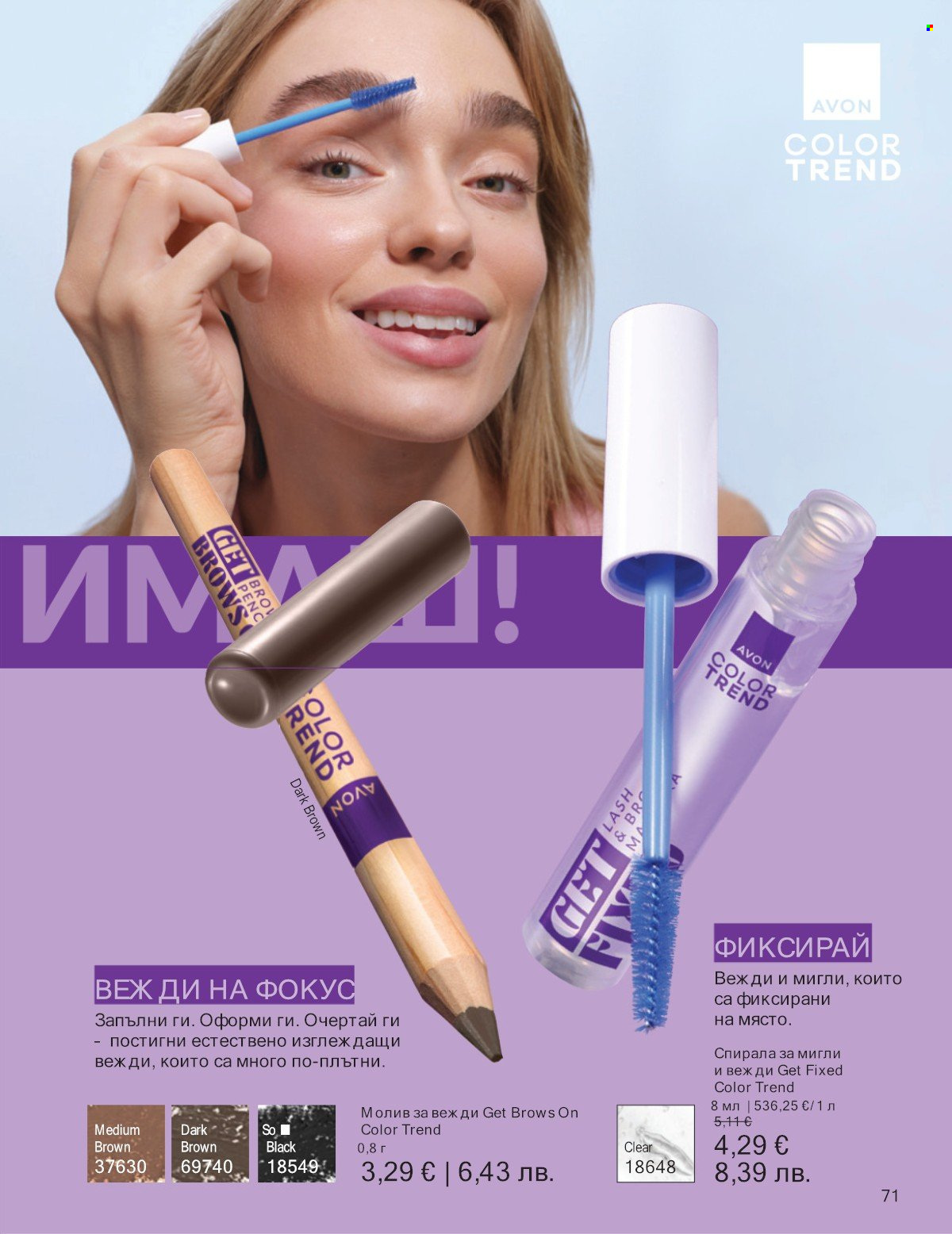 Брошура на Avon - 01.01.2026 - 31.01.2026. Страница 71