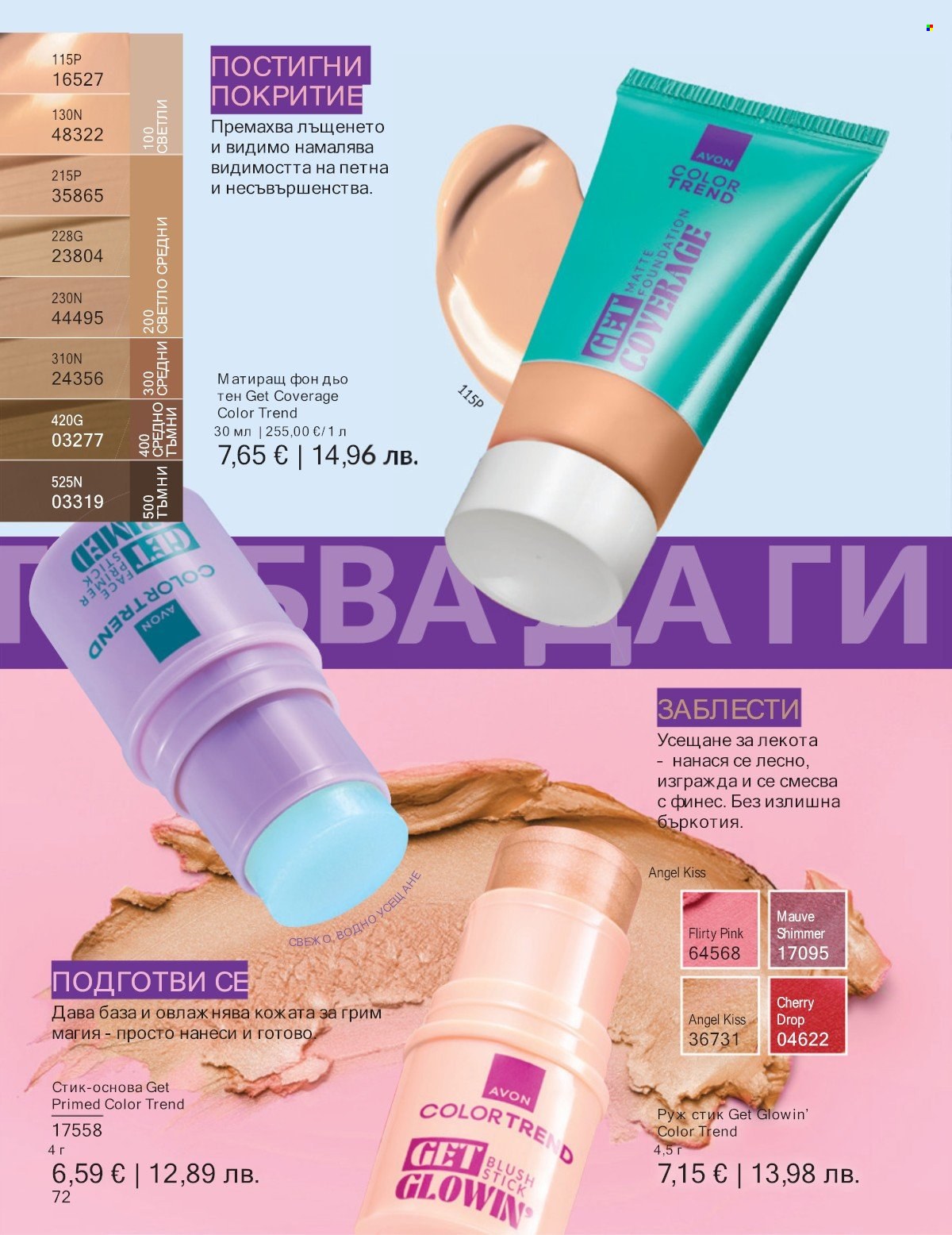 Брошура на Avon - 01.01.2026 - 31.01.2026. Страница 72