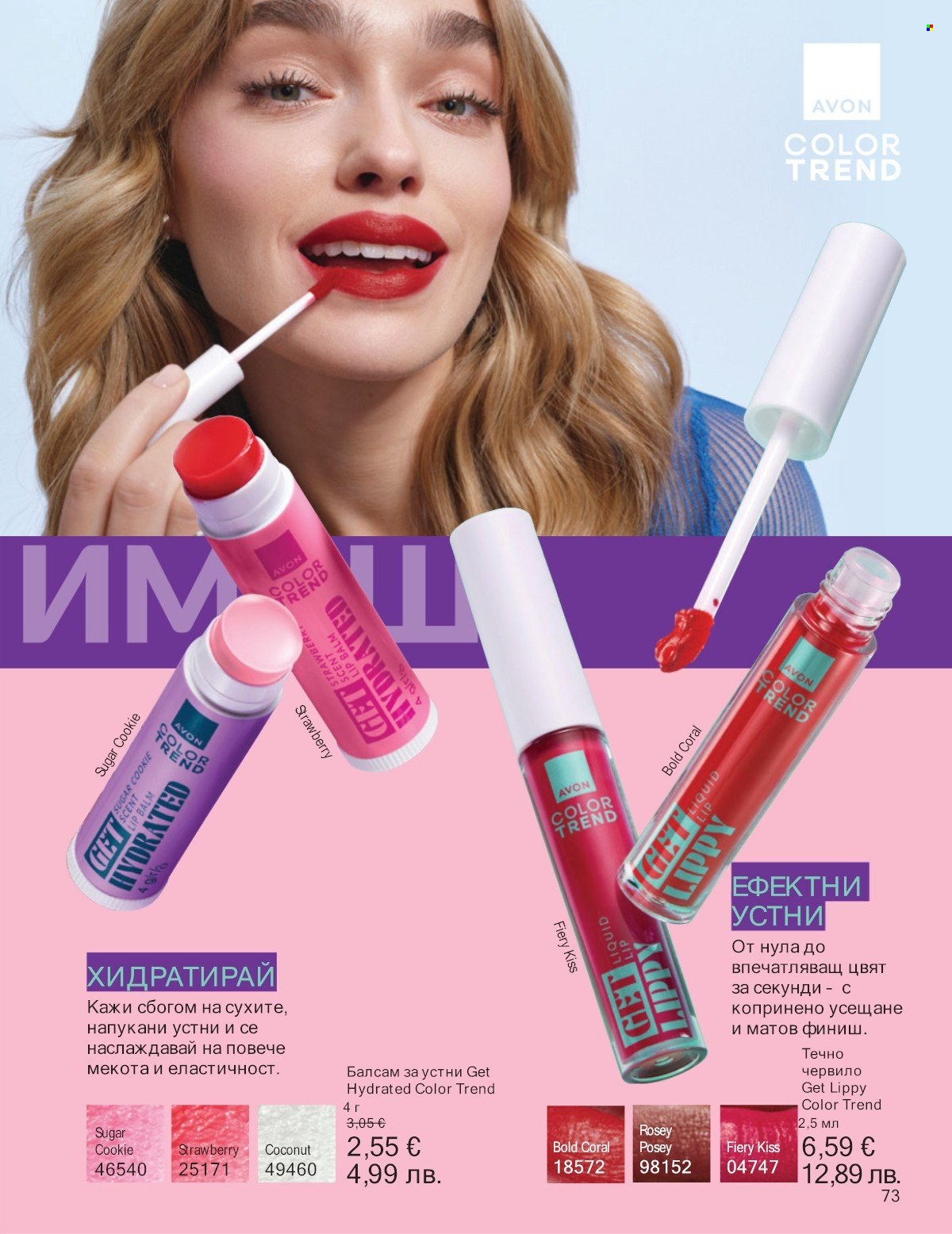 Брошура на Avon - 01.01.2026 - 31.01.2026. Страница 73