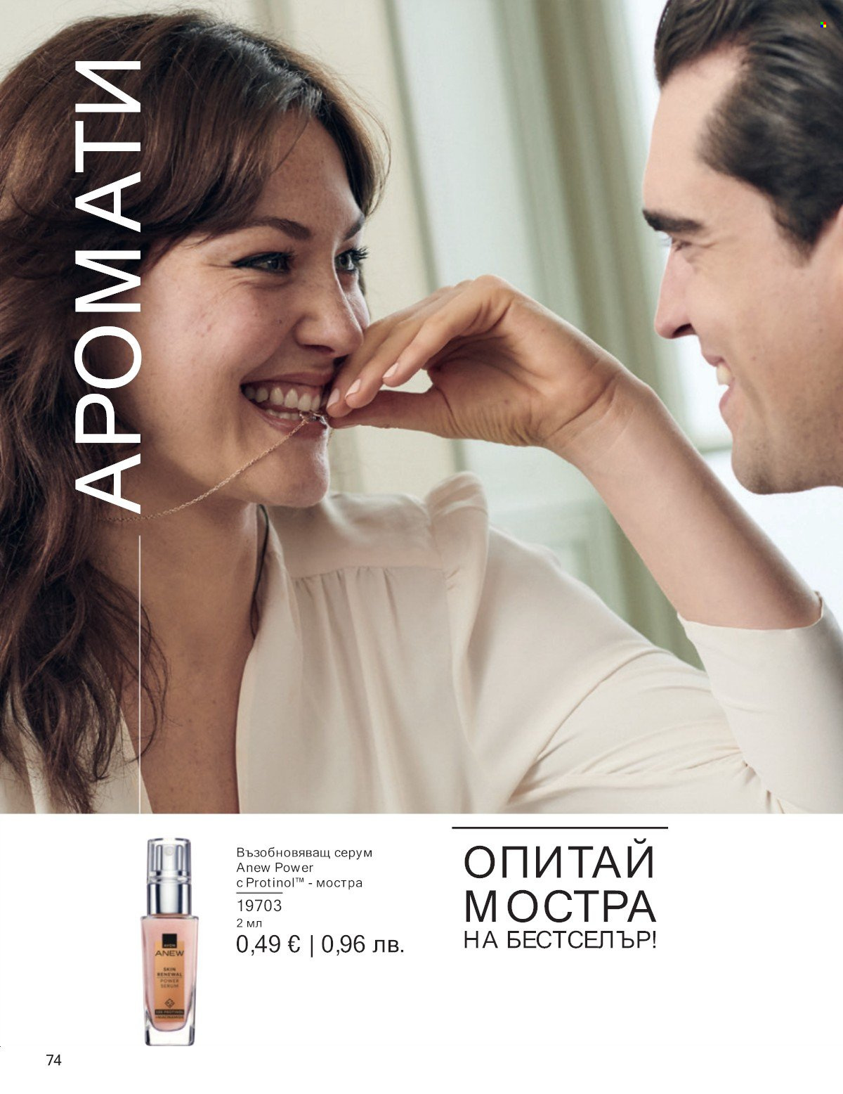Брошура на Avon - 01.01.2026 - 31.01.2026. Страница 74
