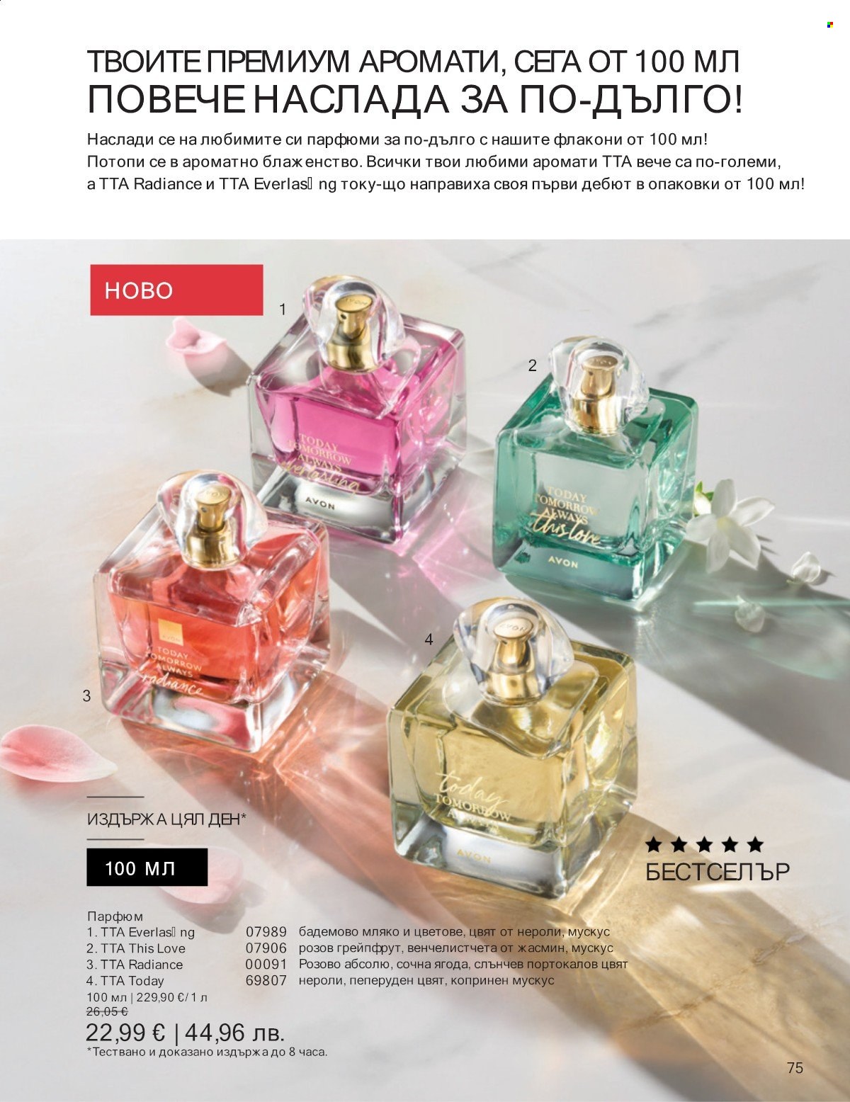 Брошура на Avon - 01.01.2026 - 31.01.2026. Страница 75