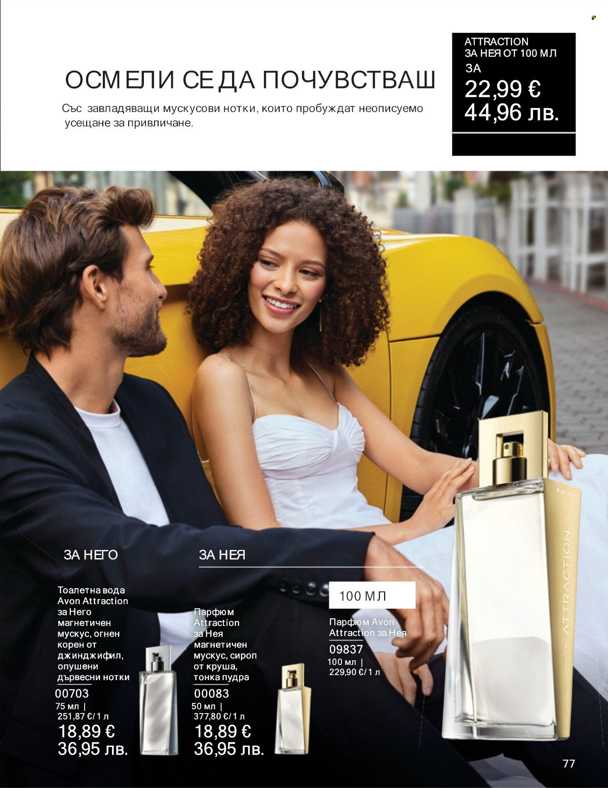 Брошура на Avon - 01.01.2026 - 31.01.2026. Страница 77