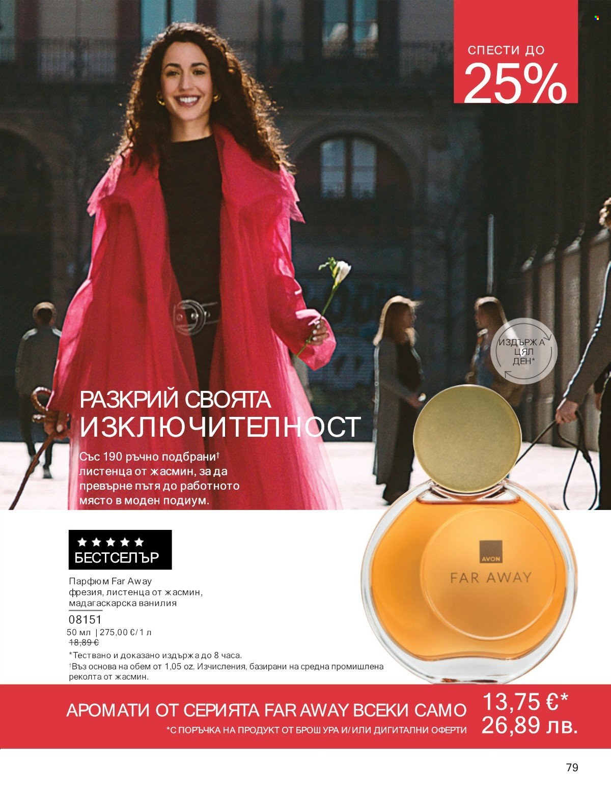 Брошура на Avon - 01.01.2026 - 31.01.2026. Страница 79