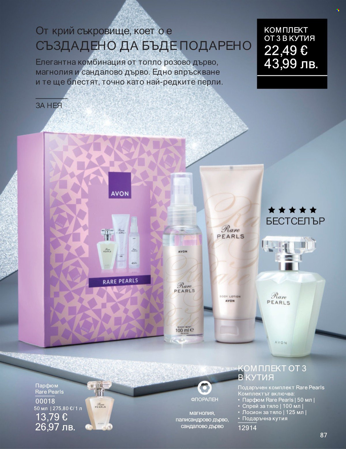 Брошура на Avon - 01.01.2026 - 31.01.2026. Страница 87