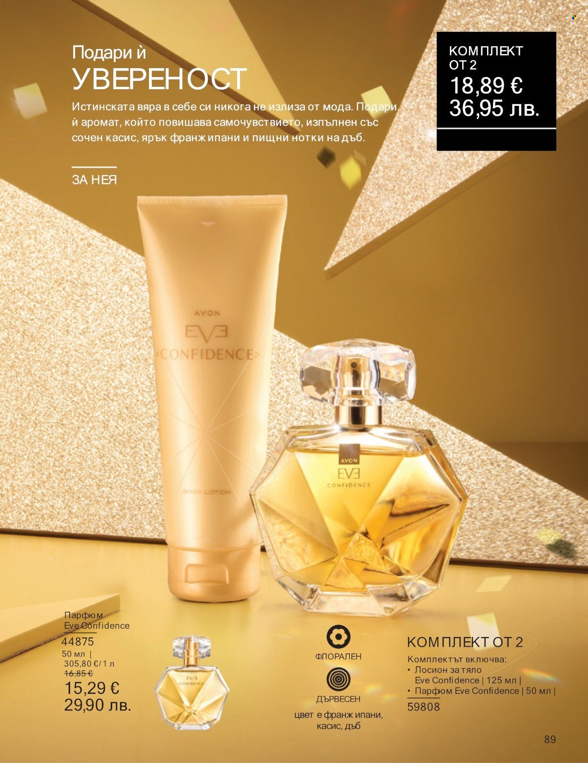 Брошура на Avon - 01.01.2026 - 31.01.2026. Страница 89