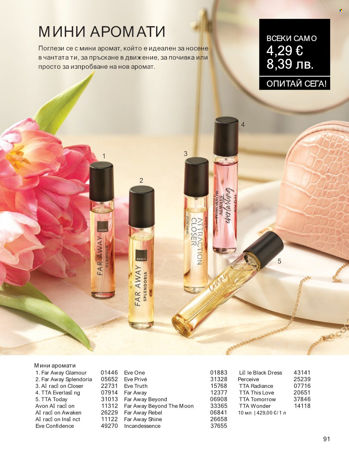 Брошура на Avon - 01.01.2026 - 31.01.2026. Страница 91