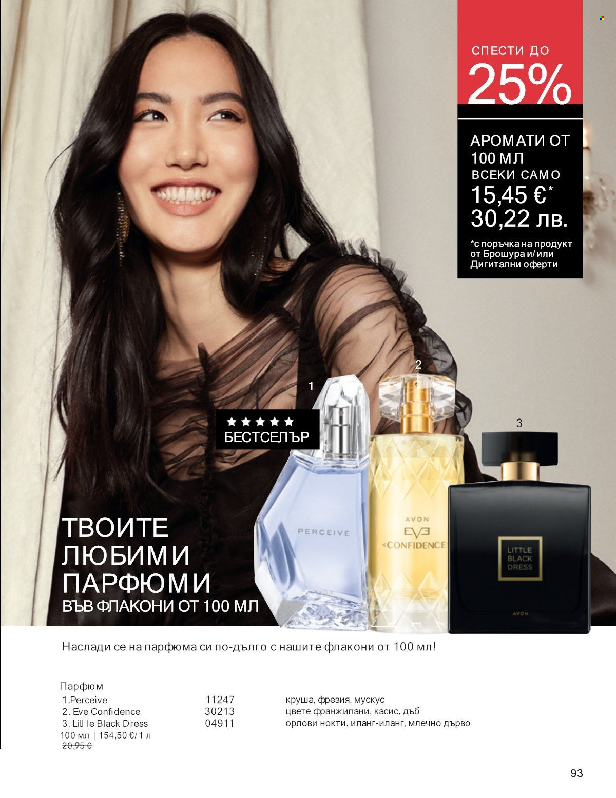 Брошура на Avon - 01.01.2026 - 31.01.2026. Страница 93