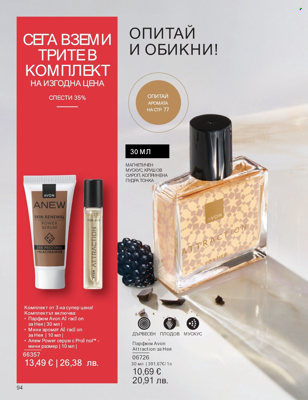 Брошура на Avon - 01.01.2026 - 31.01.2026. Страница 94