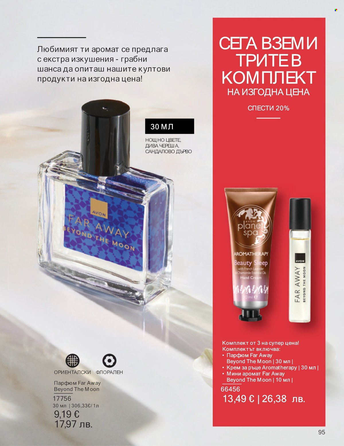 Брошура на Avon - 01.01.2026 - 31.01.2026. Страница 95