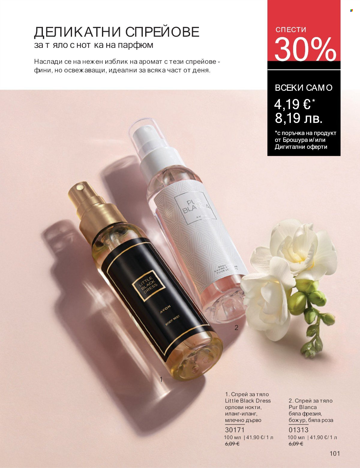 Брошура на Avon - 01.01.2026 - 31.01.2026. Страница 101