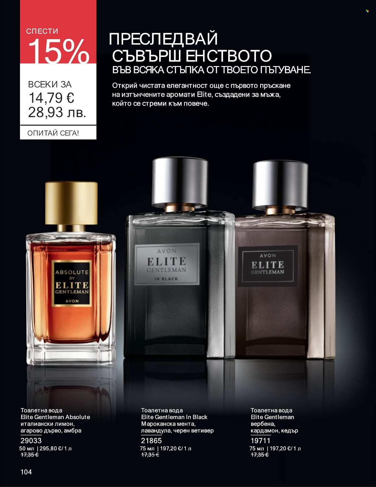Брошура на Avon - 01.01.2026 - 31.01.2026. Страница 104