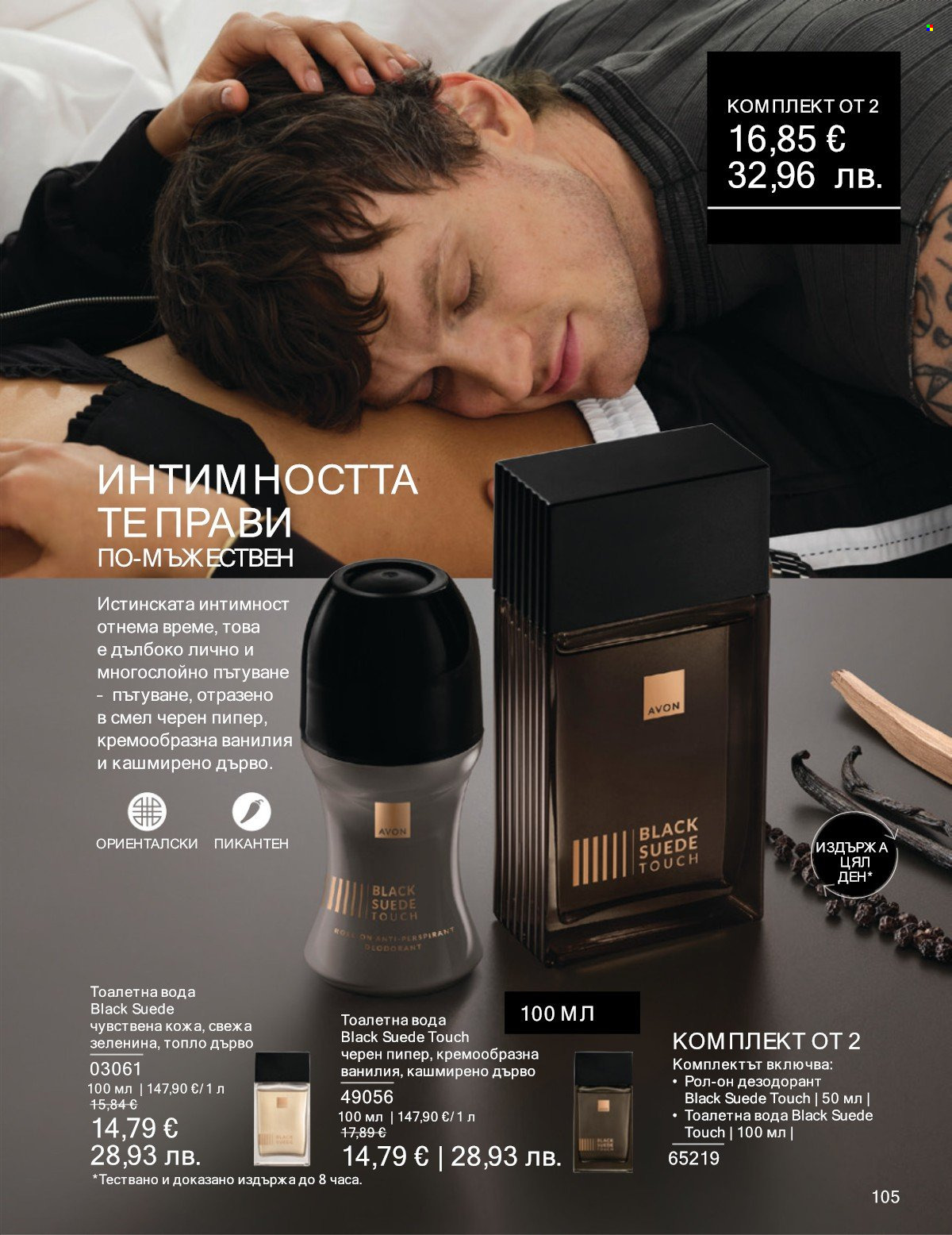 Брошура на Avon - 01.01.2026 - 31.01.2026. Страница 105