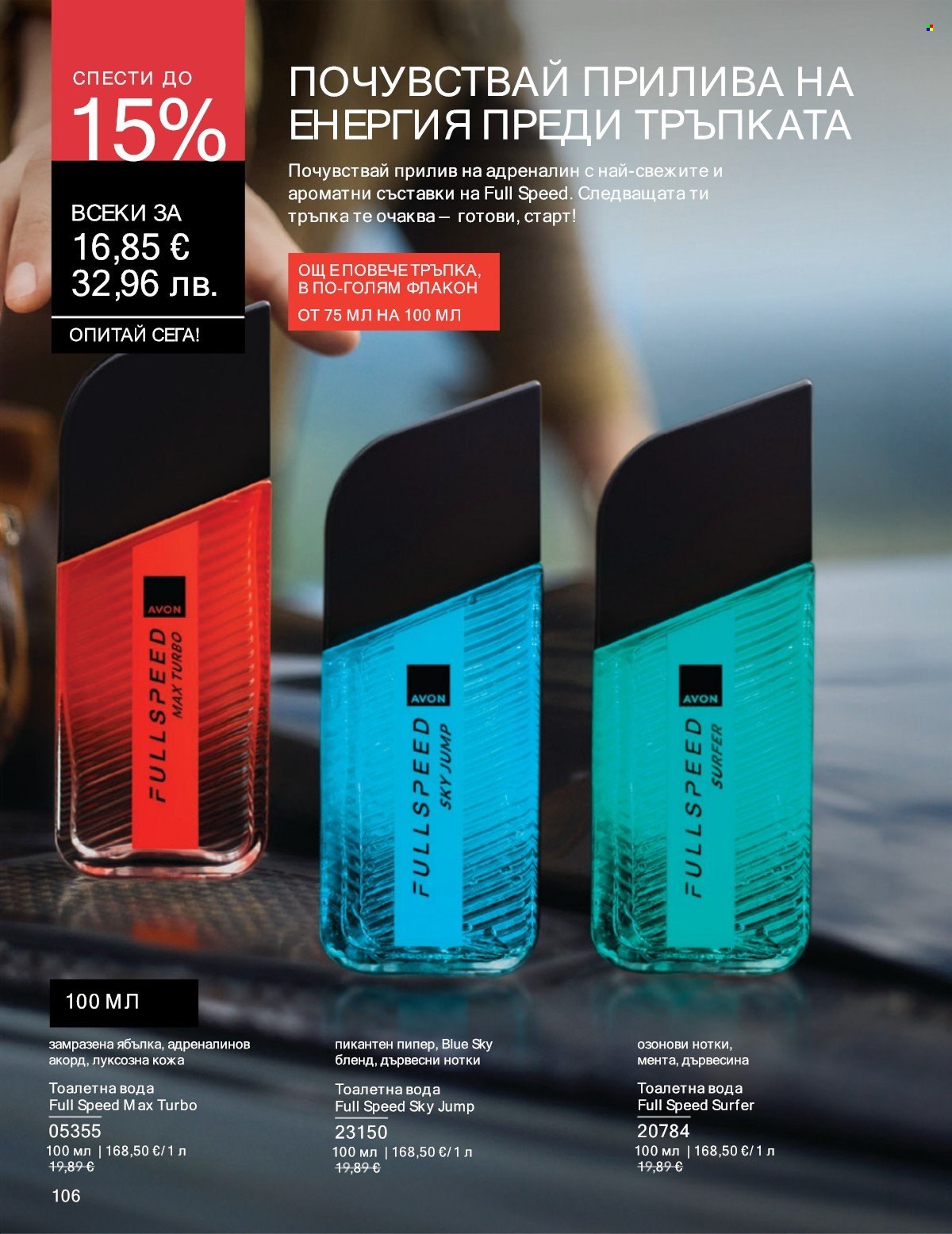 Брошура на Avon - 01.01.2026 - 31.01.2026. Страница 106