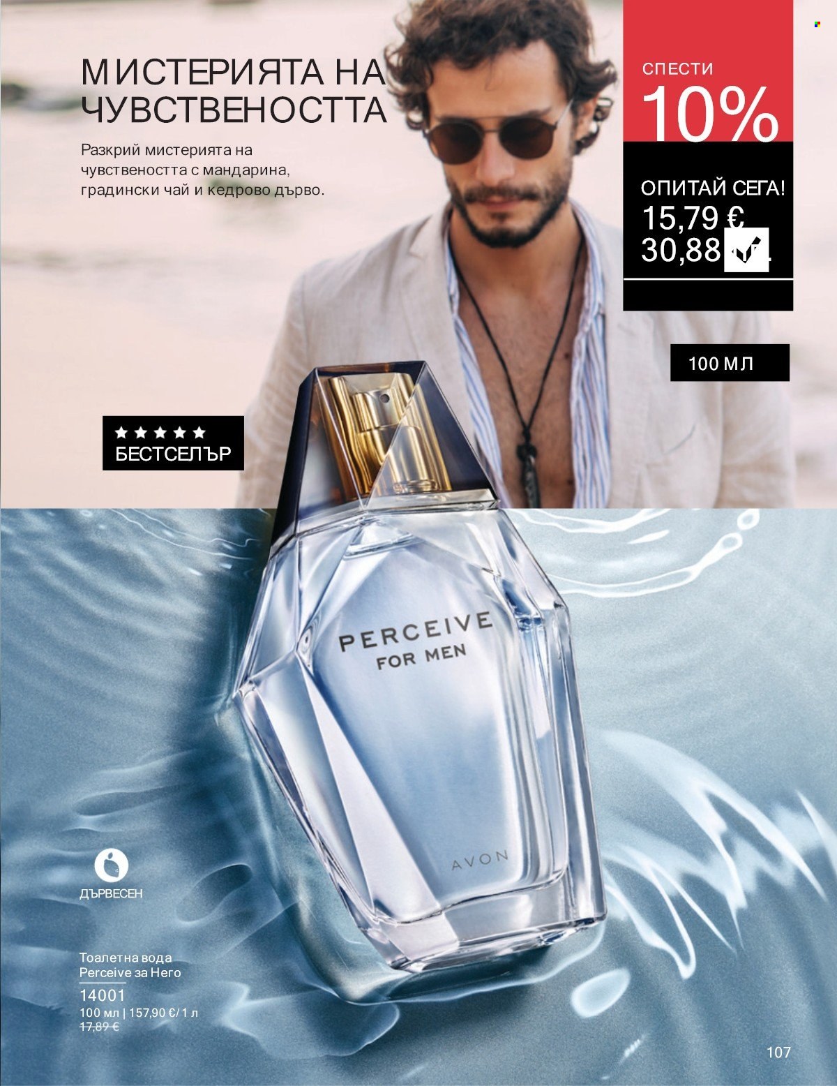 Брошура на Avon - 01.01.2026 - 31.01.2026. Страница 107