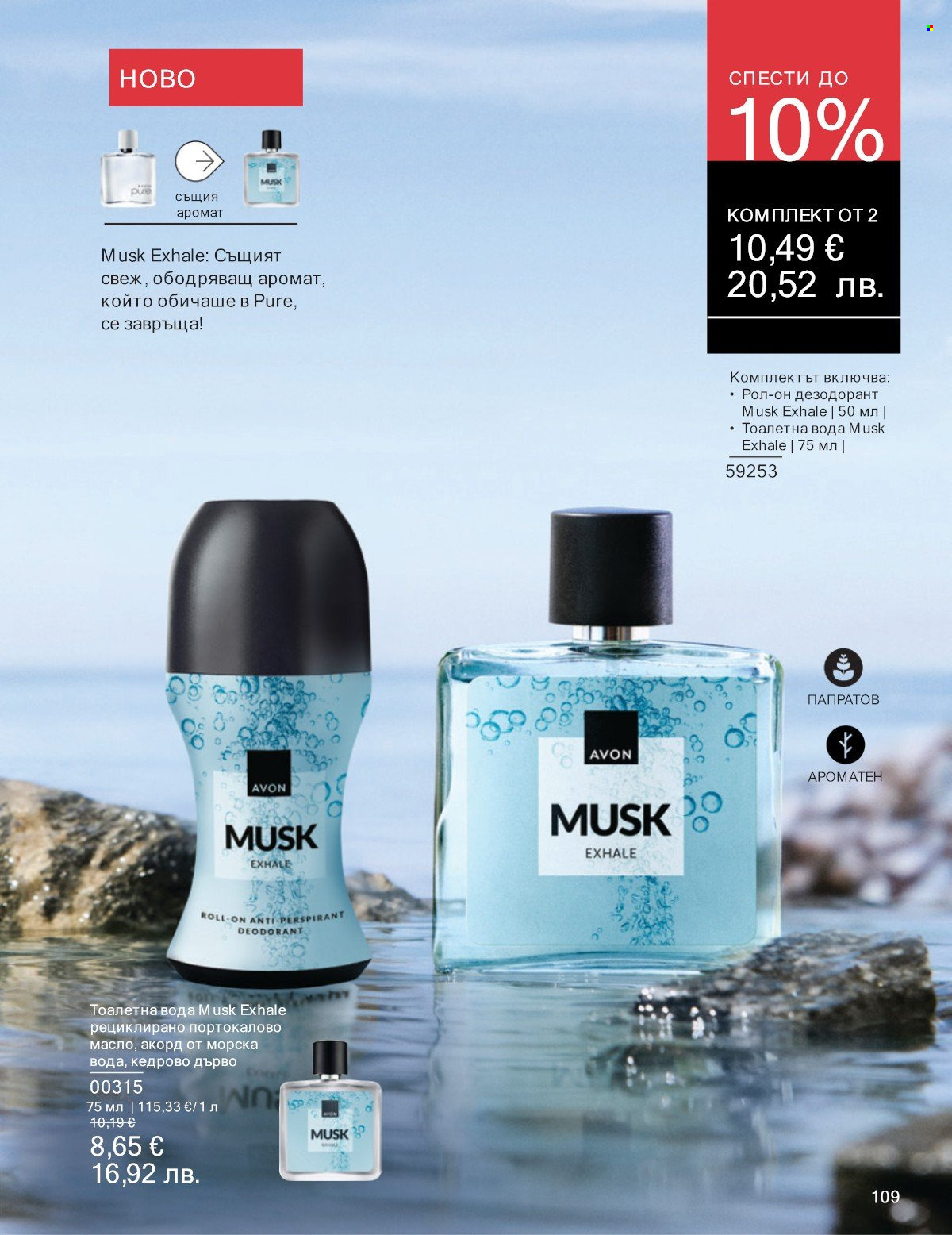 Брошура на Avon - 01.01.2026 - 31.01.2026. Страница 109