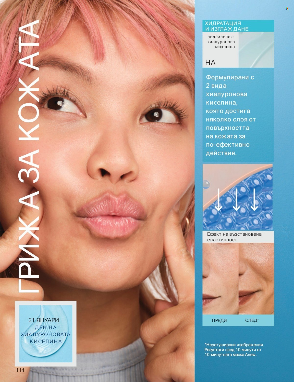 Брошура на Avon - 01.01.2026 - 31.01.2026. Страница 114