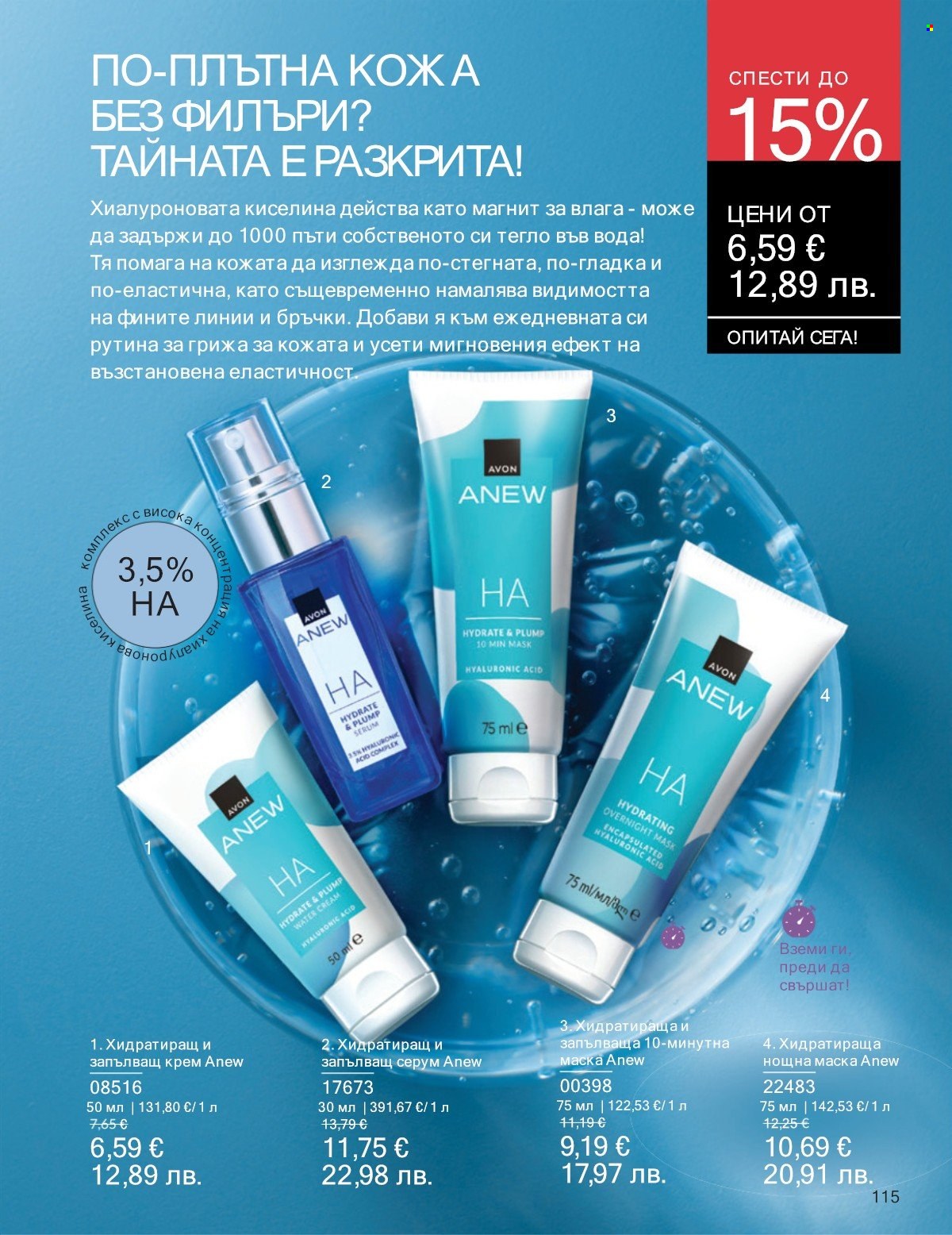 Брошура на Avon - 01.01.2026 - 31.01.2026. Страница 115