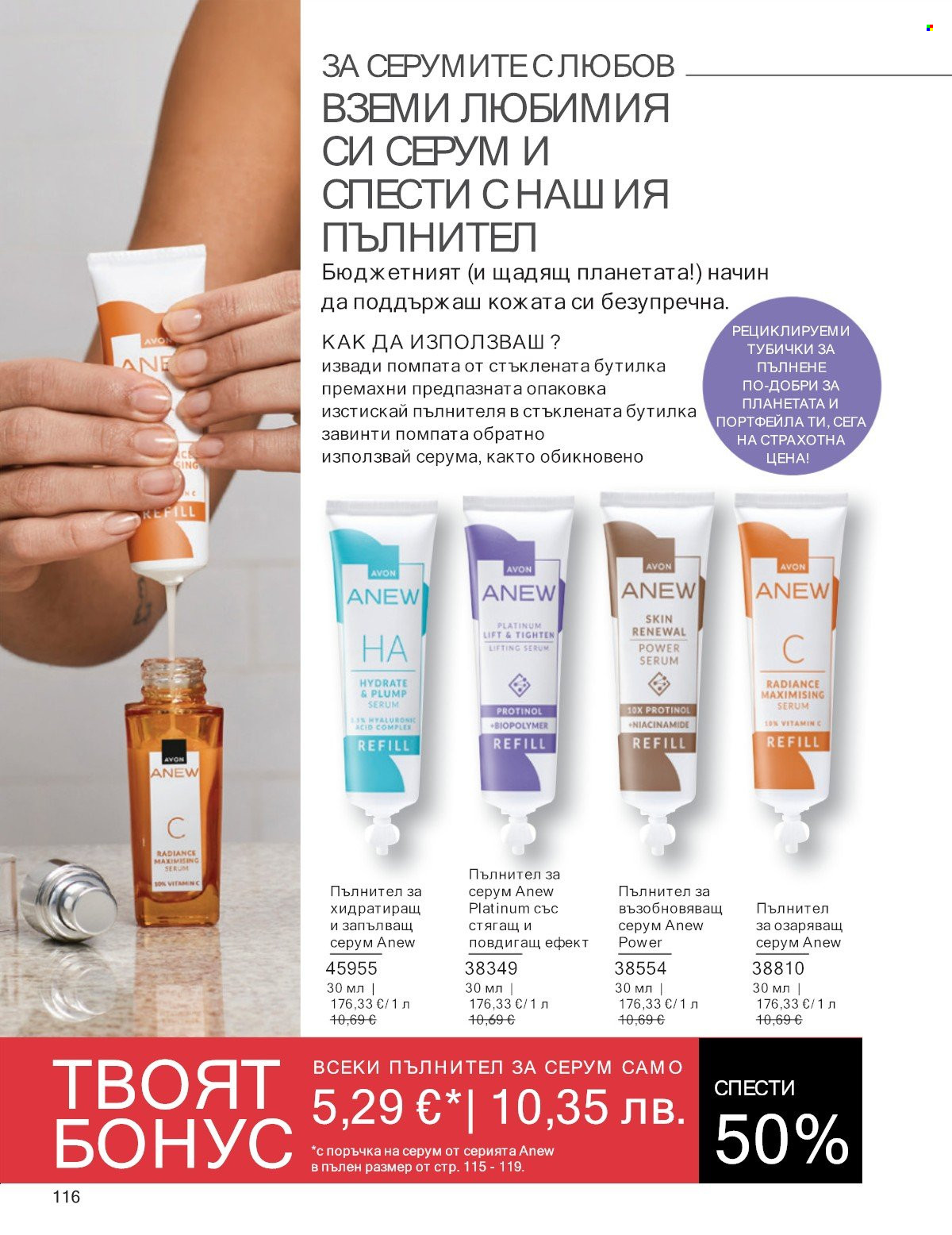 Брошура на Avon - 01.01.2026 - 31.01.2026. Страница 116