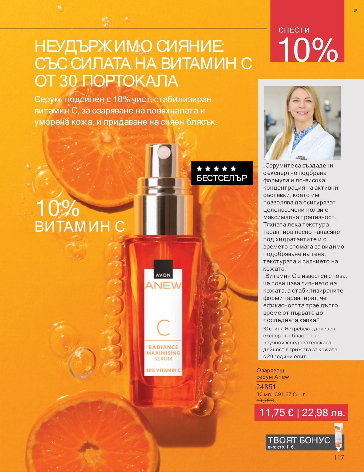Брошура на Avon - 01.01.2026 - 31.01.2026. Страница 117
