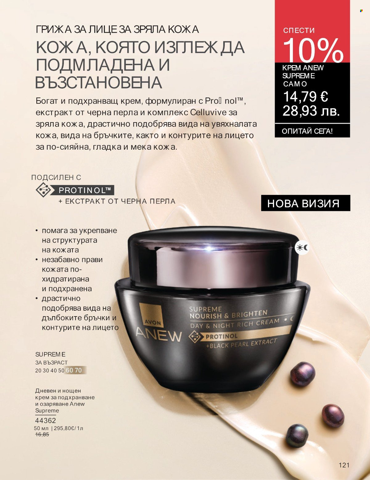 Брошура на Avon - 01.01.2026 - 31.01.2026. Страница 121