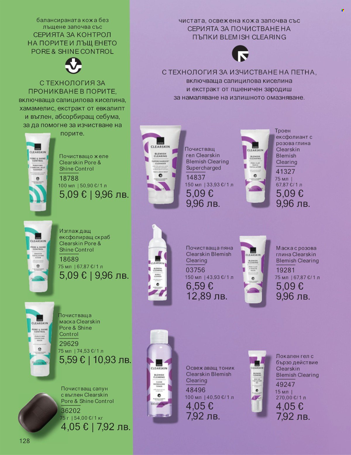 Брошура на Avon - 01.01.2026 - 31.01.2026. Страница 128