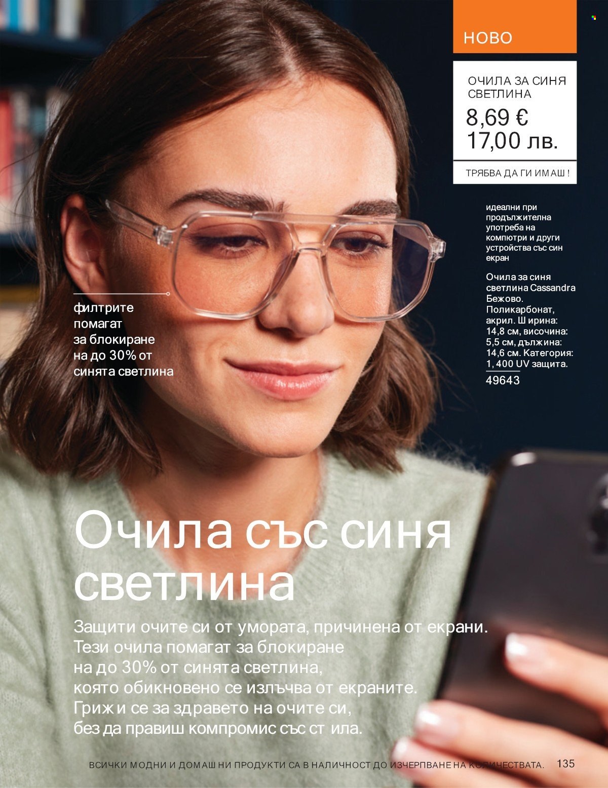 Брошура на Avon - 01.01.2026 - 31.01.2026. Страница 135