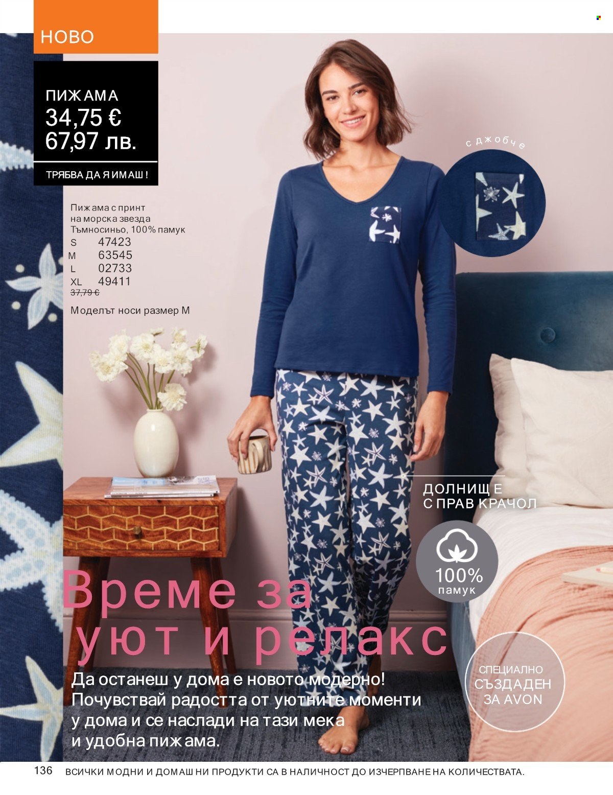 Брошура на Avon - 01.01.2026 - 31.01.2026. Страница 136