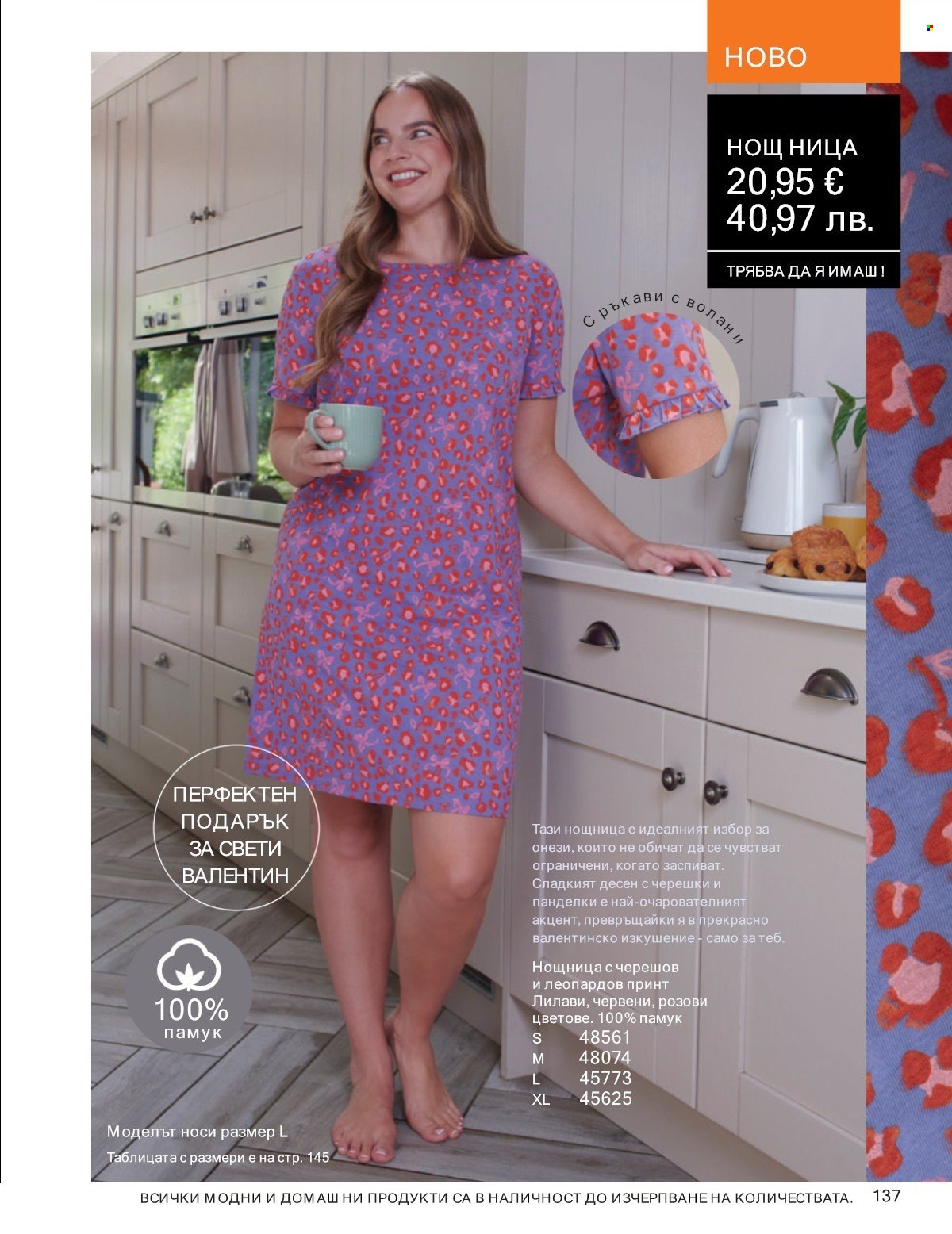 Брошура на Avon - 01.01.2026 - 31.01.2026. Страница 137