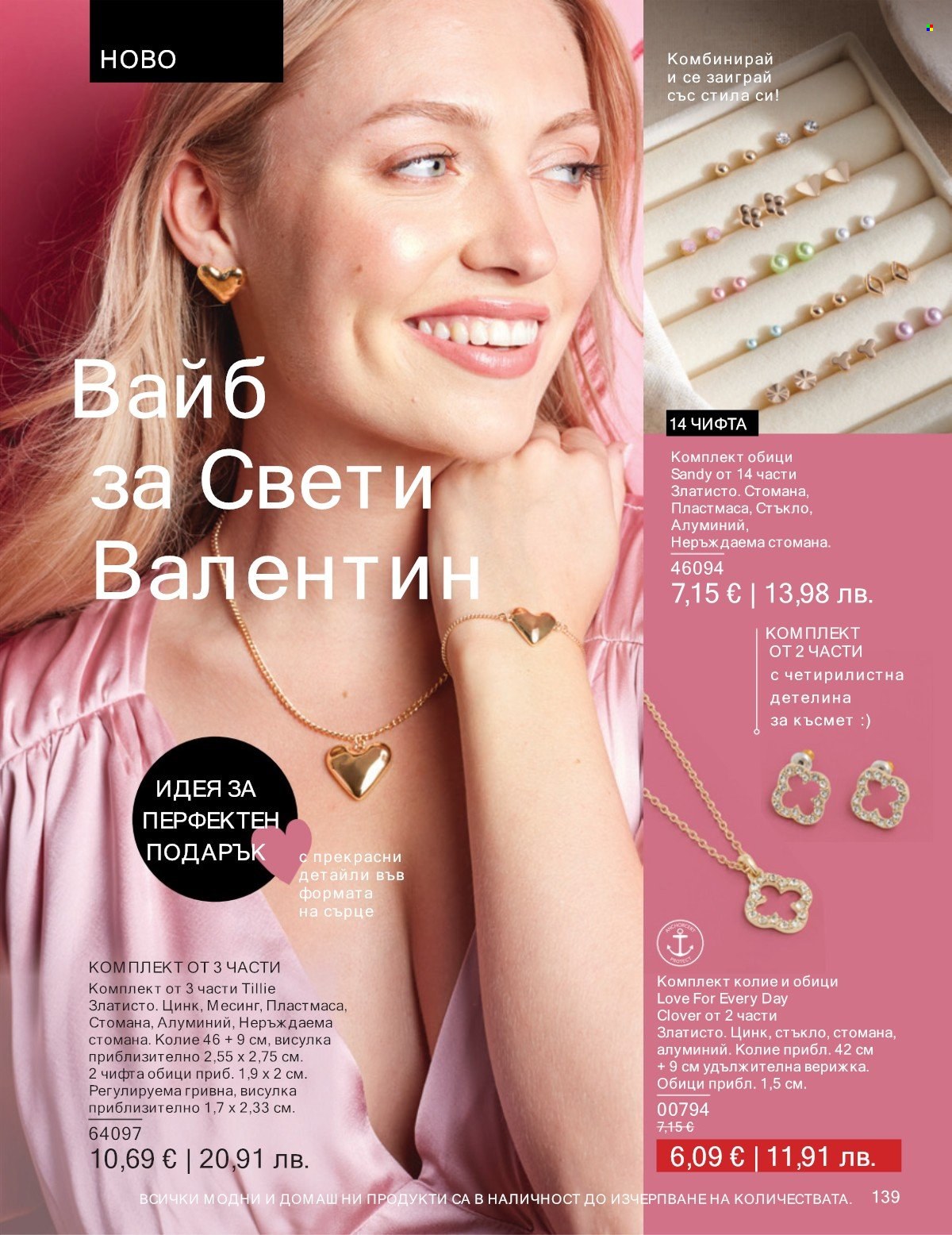 Брошура на Avon - 01.01.2026 - 31.01.2026. Страница 139