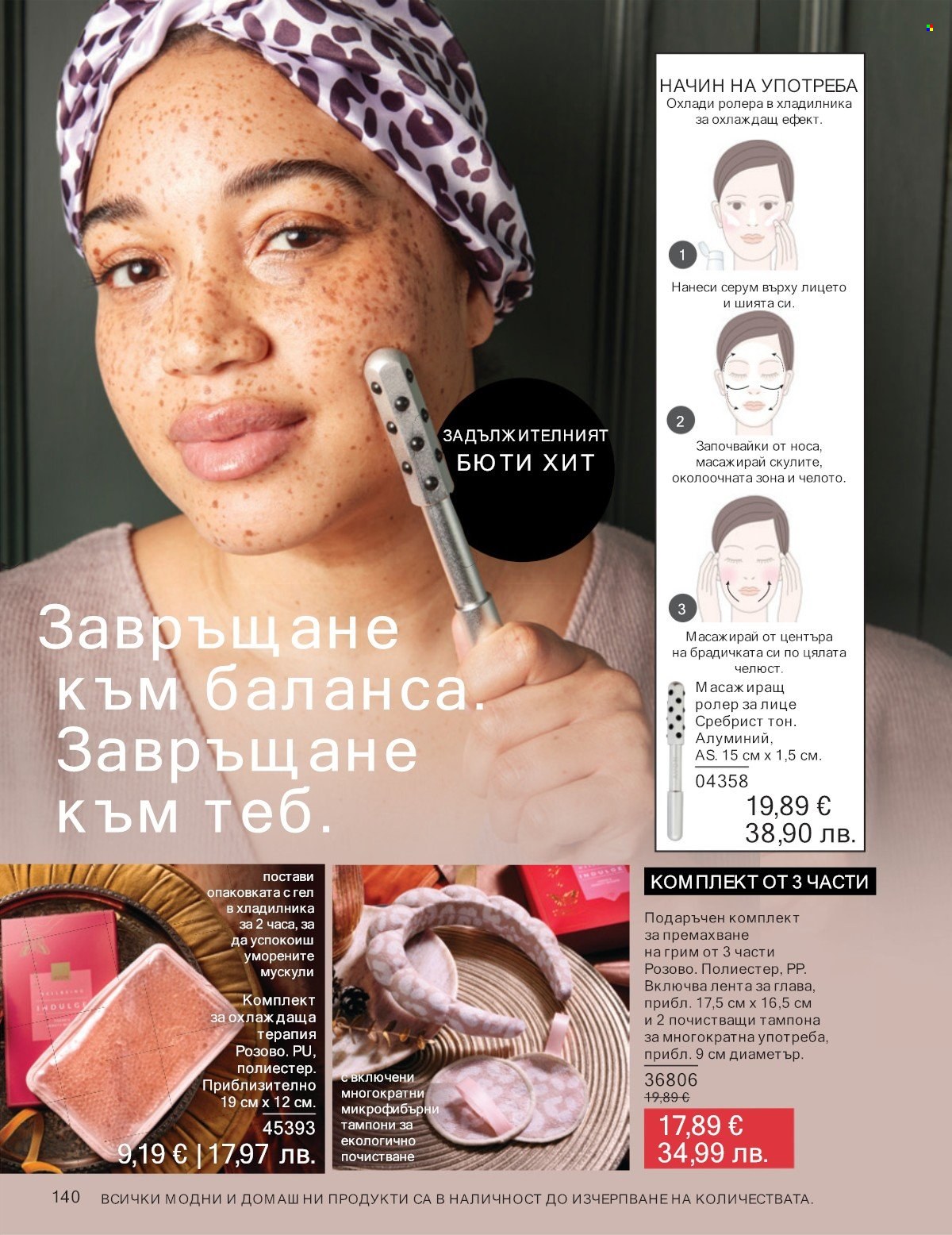 Брошура на Avon - 01.01.2026 - 31.01.2026. Страница 140