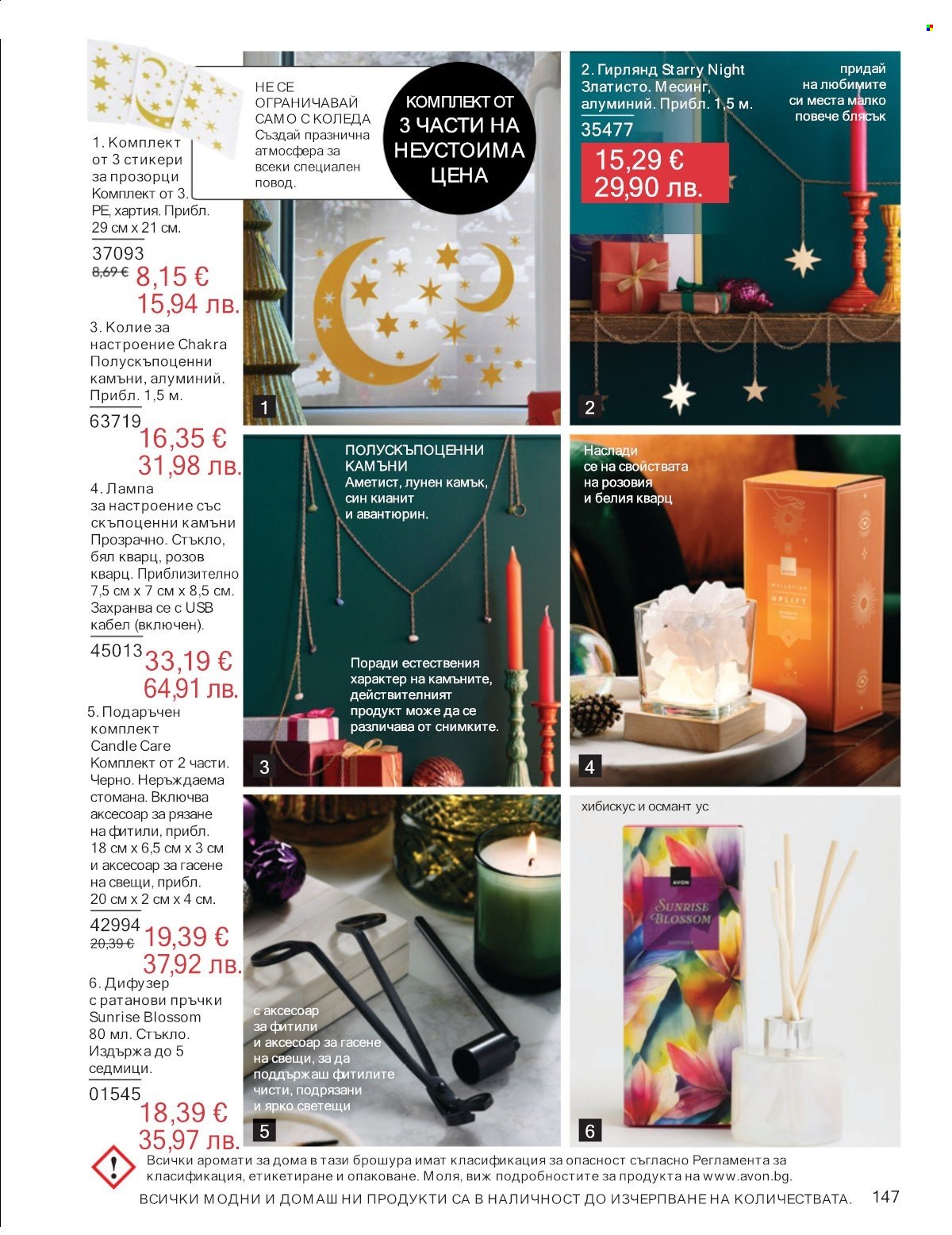 Брошура на Avon - 01.01.2026 - 31.01.2026. Страница 147