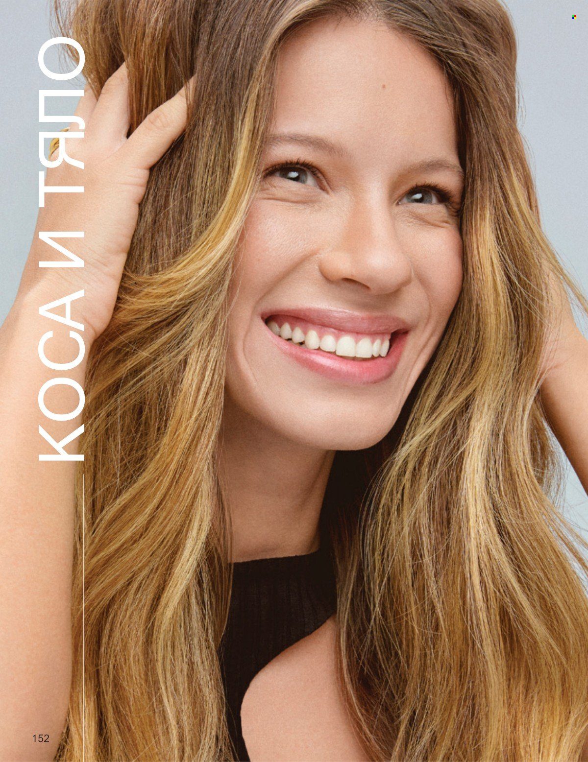 Брошура на Avon - 01.01.2026 - 31.01.2026. Страница 152