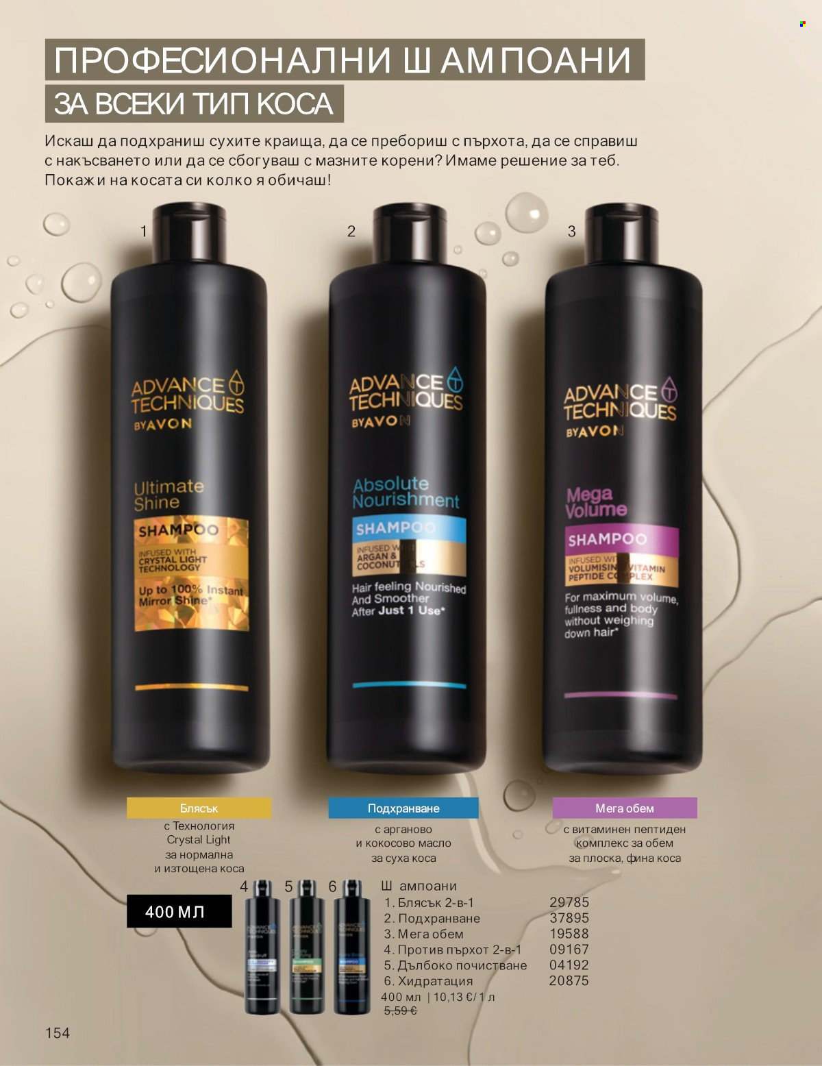 Брошура на Avon - 01.01.2026 - 31.01.2026. Страница 154