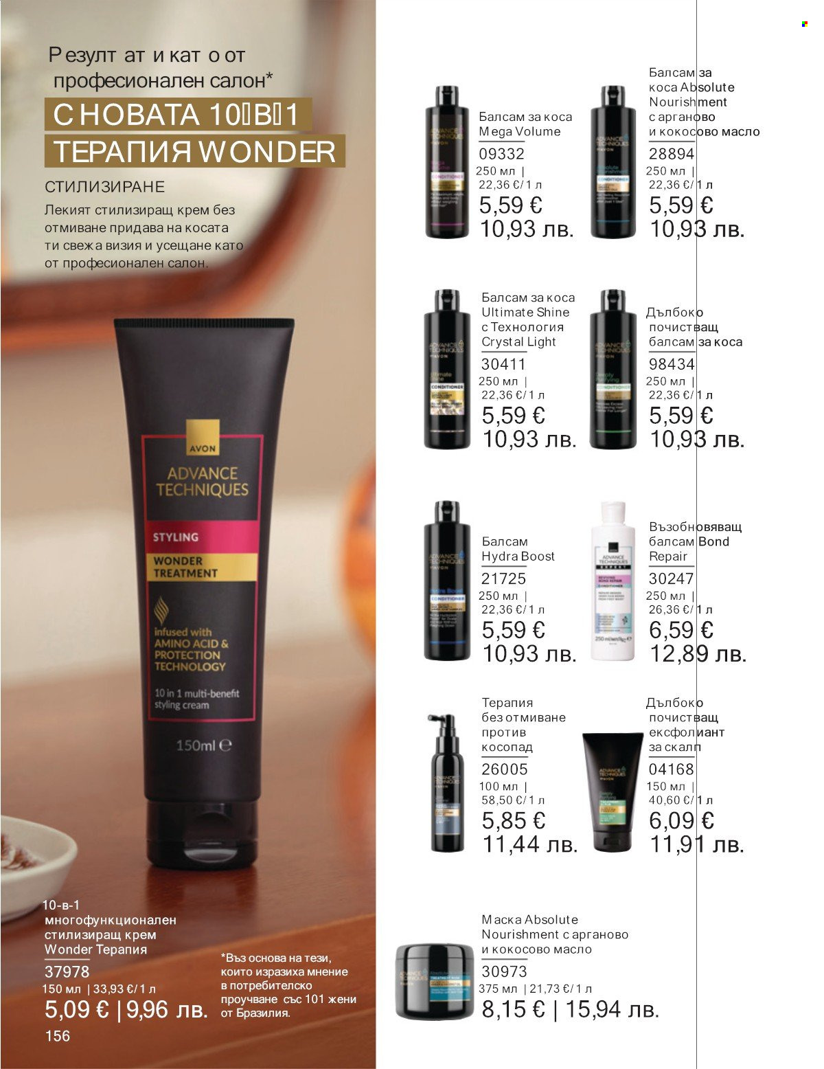 Брошура на Avon - 01.01.2026 - 31.01.2026. Страница 156