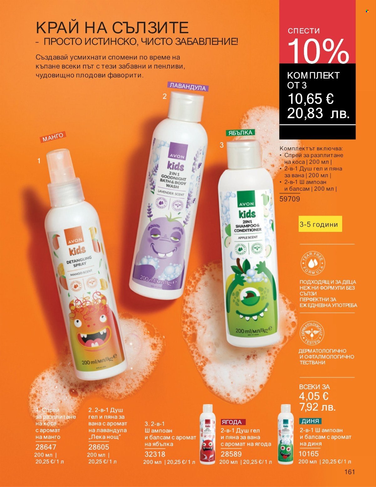 Брошура на Avon - 01.01.2026 - 31.01.2026. Страница 161