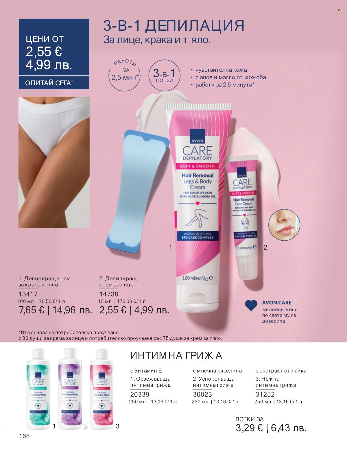 Брошура на Avon - 01.01.2026 - 31.01.2026. Страница 166