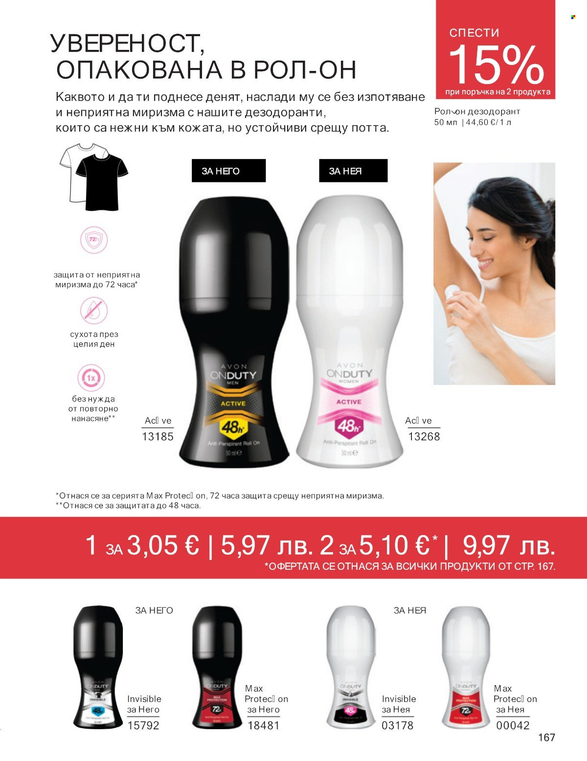 Брошура на Avon - 01.01.2026 - 31.01.2026. Страница 167