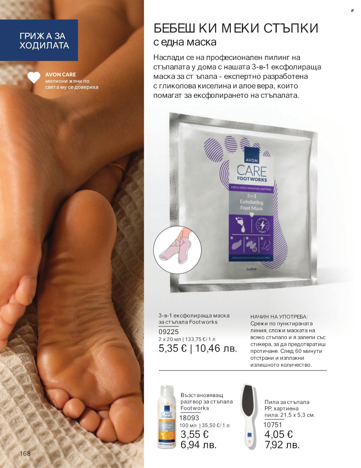Брошура на Avon - 01.01.2026 - 31.01.2026. Страница 168
