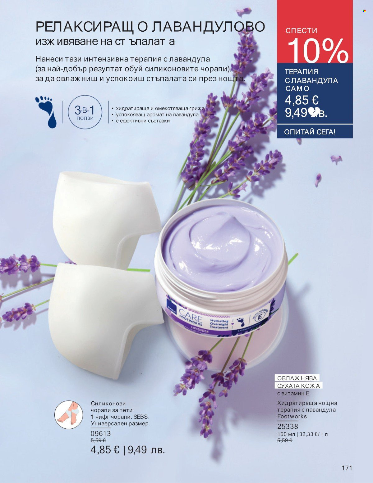 Брошура на Avon - 01.01.2026 - 31.01.2026. Страница 171